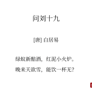 26白居易《问刘十九》-小日子里也有小温暖