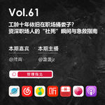 Vol.61 工龄十年依旧在职场捅娄子？资深职场人的“社死”瞬间与急救指南