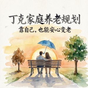 Vol.39 丁克家庭，怎么选养老储蓄险？