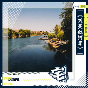 vol.184 上古神作：《天是红河岸》