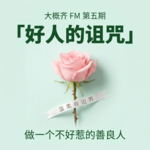 No.5 “好人” 的诅咒：为什么越善良的人越吃亏？——从《她的盛焰》到《长安的荔枝》