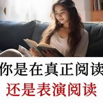 重新学习阅读这件事：你是真正喜欢，还是在表演阅读