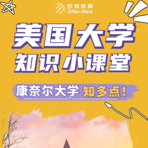 📖康奈尔大学：被誉为全美十佳校园食堂的世外桃源