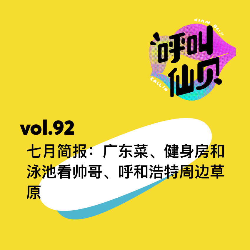 vol.92七月简报：广东菜、健身房和泳池看帅哥、呼和浩特周边草原。