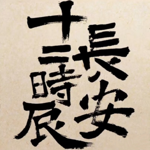 熙攘繁盛，光耀万年，再没有比长安更伟大的城市了——《长安十二时辰》电视剧原声专辑