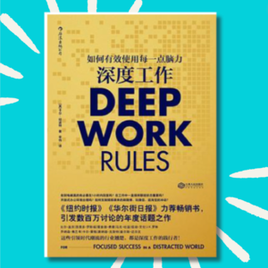6 这4个建议能让你真正专注！｜《深度工作》读书分享｜重制重播