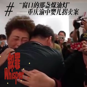 32.“三十三年团圆路”——重庆渝中婴儿拐卖案