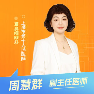 志凯约名医 | 26092中耳炎拖久了，真的会聋！（上海市第十人民医院耳鼻咽喉科 周慧群）