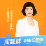 志凯约名医 | 26092中耳炎拖久了，真的会聋！（上海市第十人民医院耳鼻咽喉科 周慧群）
