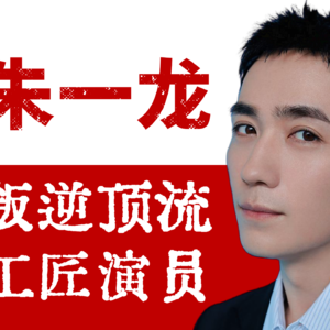 【朱一龙表演赏析】不甘做“流量”!一款野心与实力兼具,人间清醒的工匠型演员