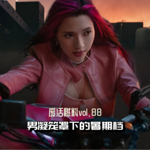 2024年国产片暑期档过半，男凝依旧