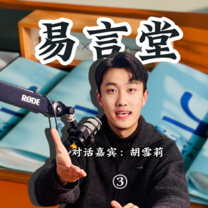 【易言堂】03｜对话胡雪莉英语老师表达如何教学生