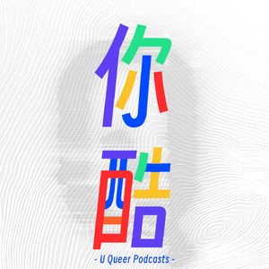 你酷