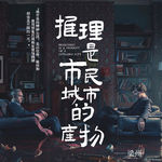 EP22：为什么很少见俄罗斯的推理小说？