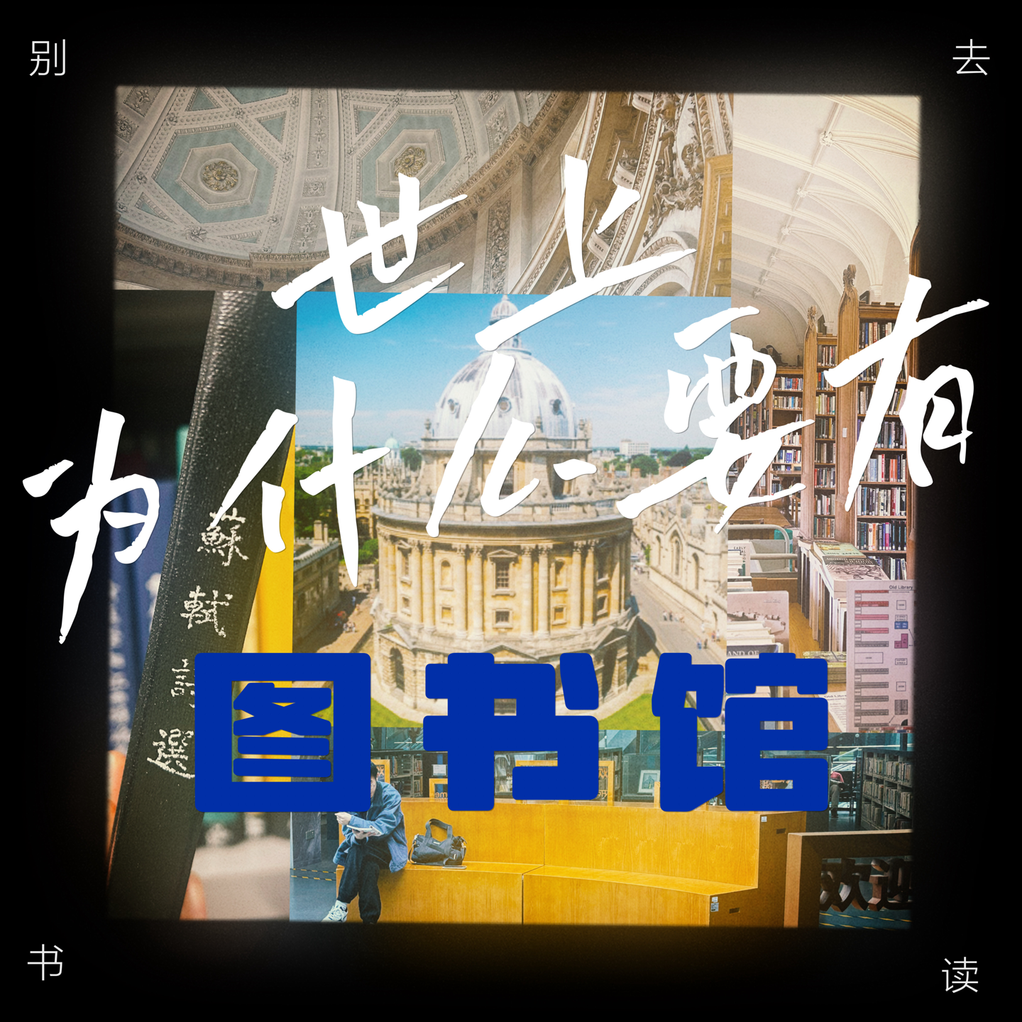 047 / 世上为什么要有图书馆？从读书到介入生活 episode artwork