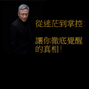 從迷茫到掌控:讓你徹底覺醒的真相!