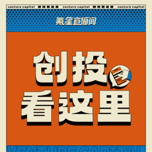 Vol.2 何猷君要去IPO敲钟了 ？「轻舟智航」完成数亿元C轮融资 |创投看这里0618