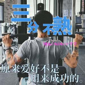 试播01:原来爱好不是用来成功的