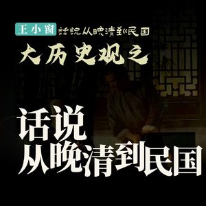 话说从晚清到民国-王小窗