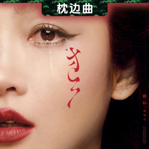 狂喜的风炙热的红 • 陈婧霏《猩红》