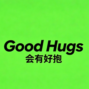 会有好抱
