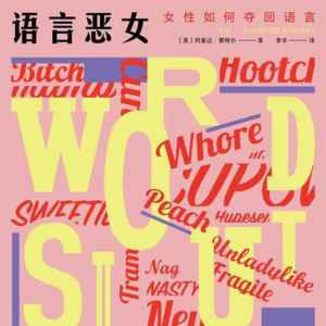 EP04.“恶女”语言宝典，教你狠狠反击性别歧视与偏见