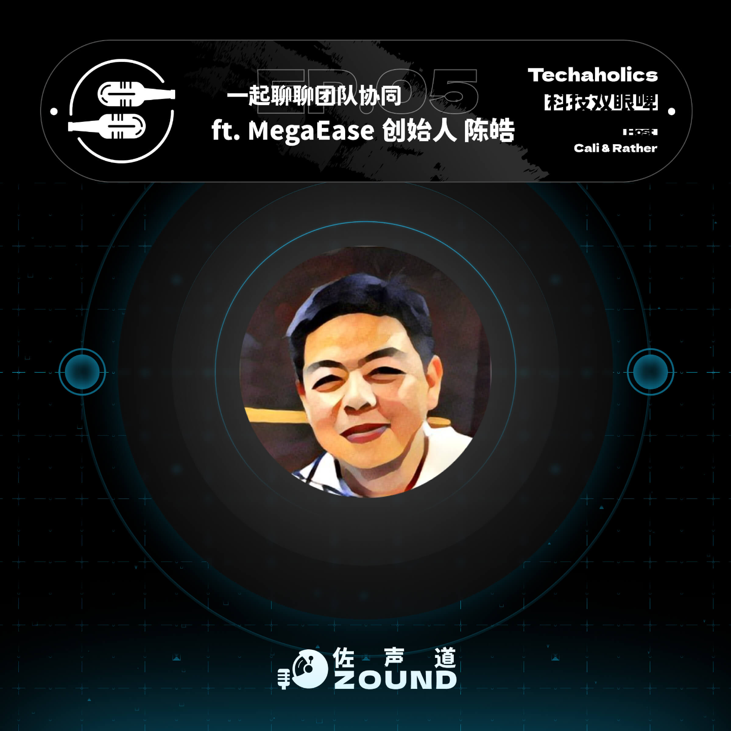 Ep.5 一起聊聊团队协同(ft. 陈皓 - MegaEase 创始人)