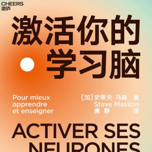 激活你的学习脑 | 学得很辛苦，成绩却不好，为什么？