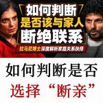 拉马尼博士谈“断联”：子女与父母断联的具体原因与身心影响