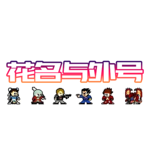 花名与外号 - 北京话事人0184