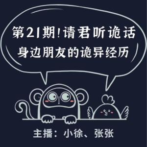 请君听诡话|第21期 魂魄的执念|月光下跳舞的巨人