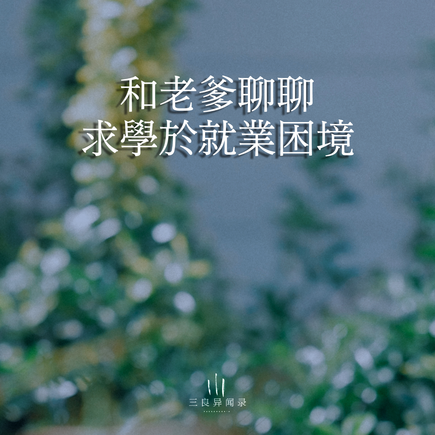 【三良日常】和老爸聊聊当下的求学与就业困境 episode artwork