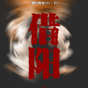 「vol.125下」网友投稿鬼故事;不学无术青年赌场被借运;两只鬼做一条龙;互拼刺刀?;民间故事