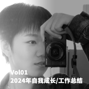 EP01.2024年的自我成长、工作经历总结｜给自己的表达欲安一个家
