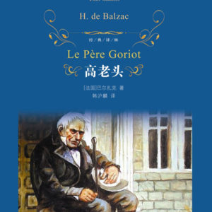 有钱了，别飘--巴尔扎克《高老头》--每周一书 赵星帆