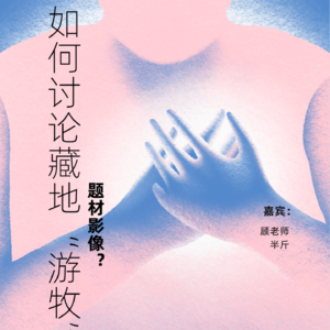 Vol.13如何讨论藏地“游牧”影像？