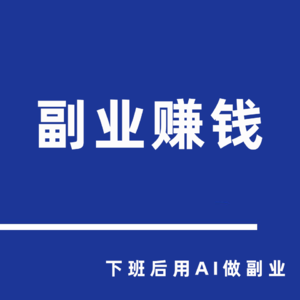 副业赚钱｜下班后用AI在家做副业