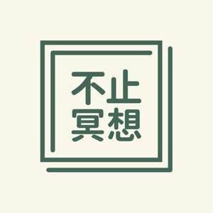 不止冥想
