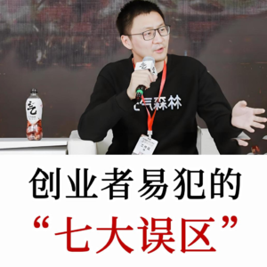 创业十年没成，是运气差还是实力不行？唐彬森分享创业七大误区