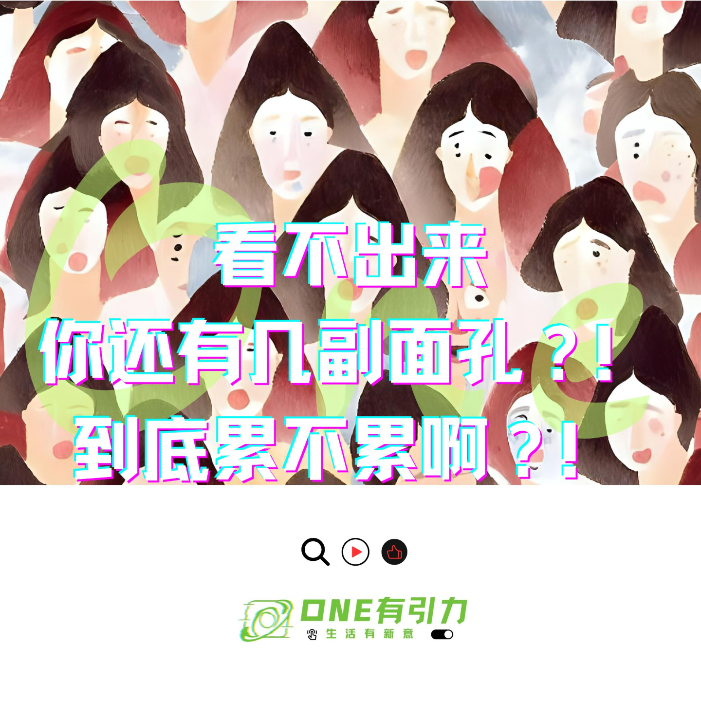 看不出来你还有几副面孔？！到底累不累啊？！ episode artwork