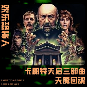 【欢乐恐怖人】天启三部曲之《天魔回魂》