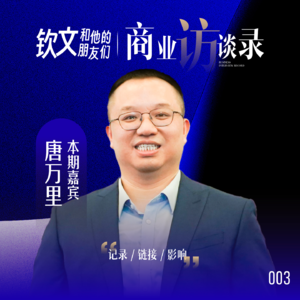 03.钦文对话唐万里：他如何靠一份酸菜鱼3年卖出10个亿？