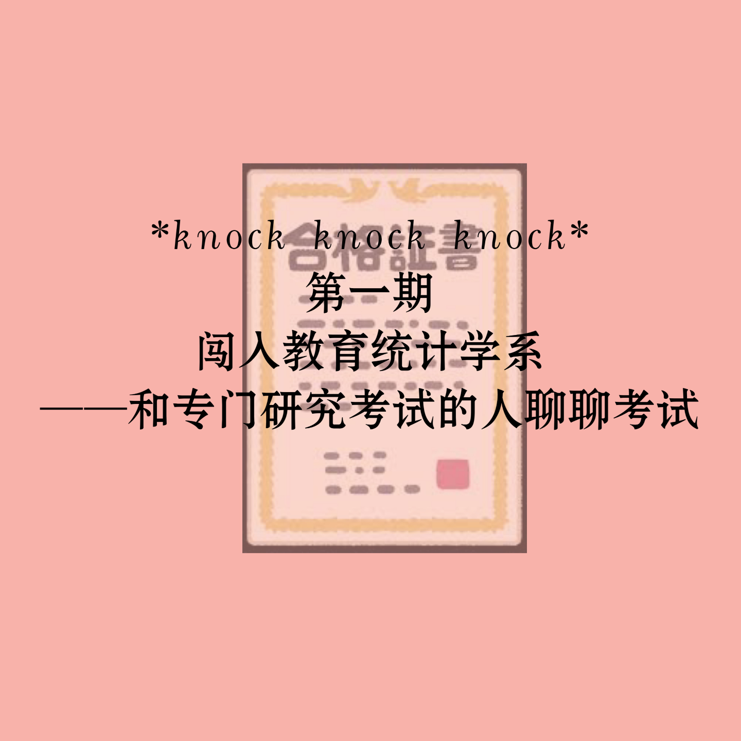 *knock knock knock 第一期* 闯入教育统计系——和专门研究考试的人聊聊考试 episode artwork