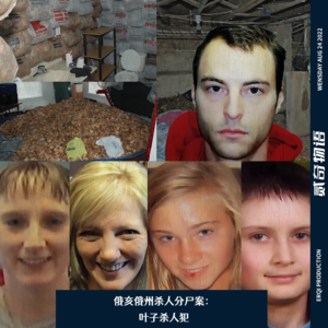 俄亥俄州杀人分尸案：叶子杀人犯