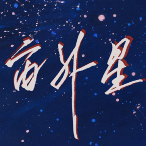 02.写一首古诗词，比写一首现代诗更容易？