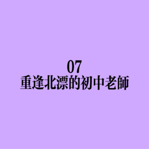 07 重逢北漂的初中老师