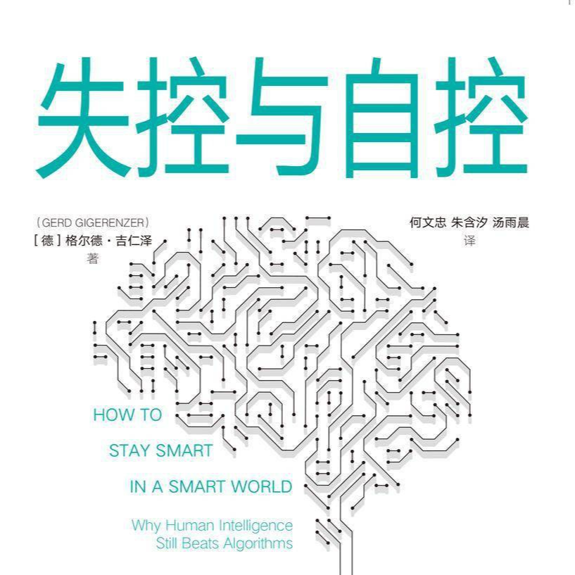 《失控与自控：智能世界生存指南》/《How to Stay Smart in a Smart World》 episode artwork