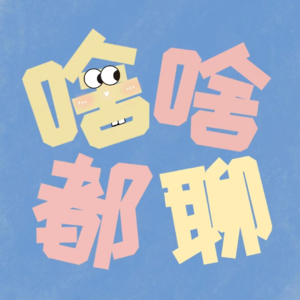 Vol.18 【母亲节特辑】我们的妈妈就是最好的妈妈