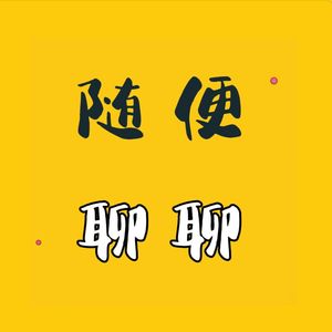 高端医疗那些事儿🧽
