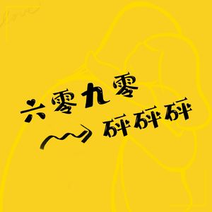 六零九零砰砰砰